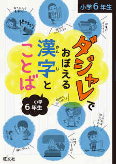 ビジネス・実用 ジャンルダジャレでおぼえる漢字とことば 小学６年生 - 旺文社