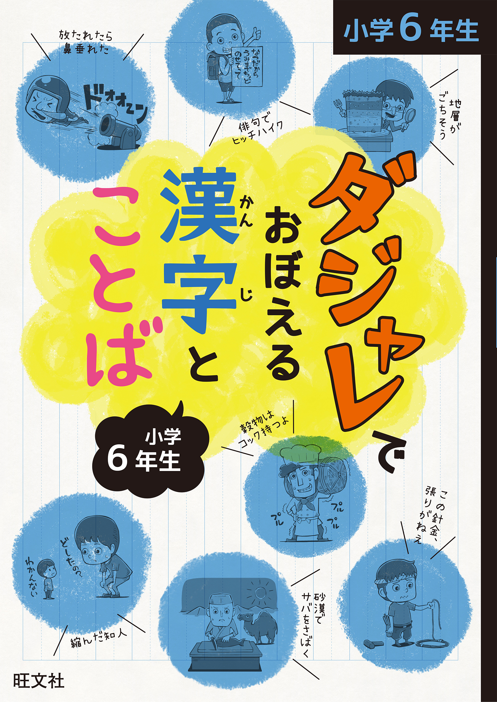 ダジャレでおぼえる漢字とことば 小学６年生 漫画 無料試し読みなら 電子書籍ストア ブックライブ