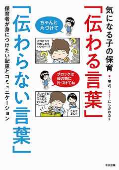 気になる子の保育「伝わる言葉」「伝わらない言葉」　―保育者が身につけたい配慮とコミュニケーション