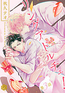 リングアドルチェ！ 第3話