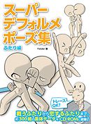 メンズ萌えキャラクターの描き方 しぐさ ポーズ編 漫画 無料試し読みなら 電子書籍ストア ブックライブ