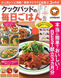 クックパッドの毎日ごはん２
