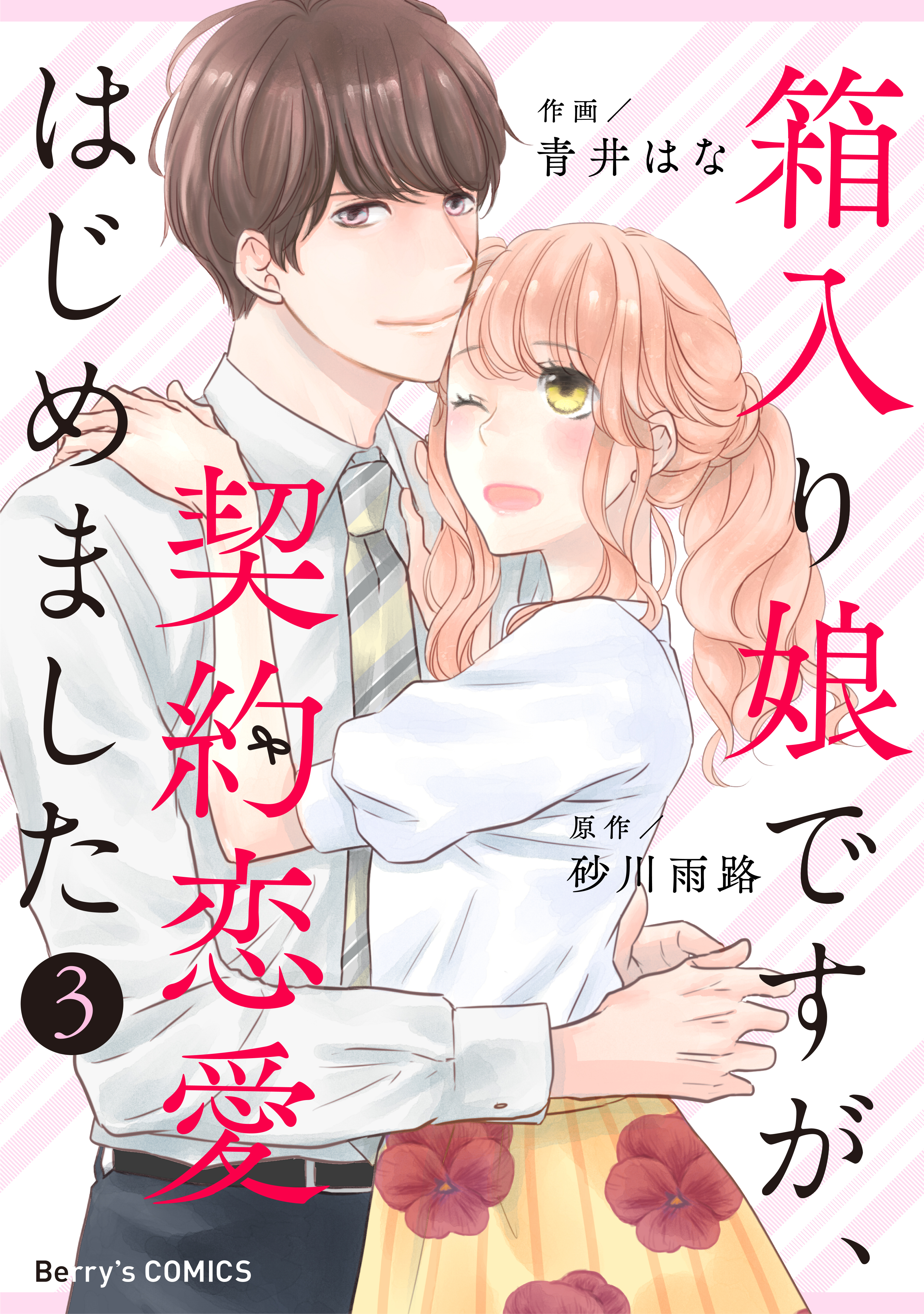 箱入り娘ですが 契約恋愛はじめました3巻 青井はな 砂川雨路 漫画 無料試し読みなら 電子書籍ストア ブックライブ