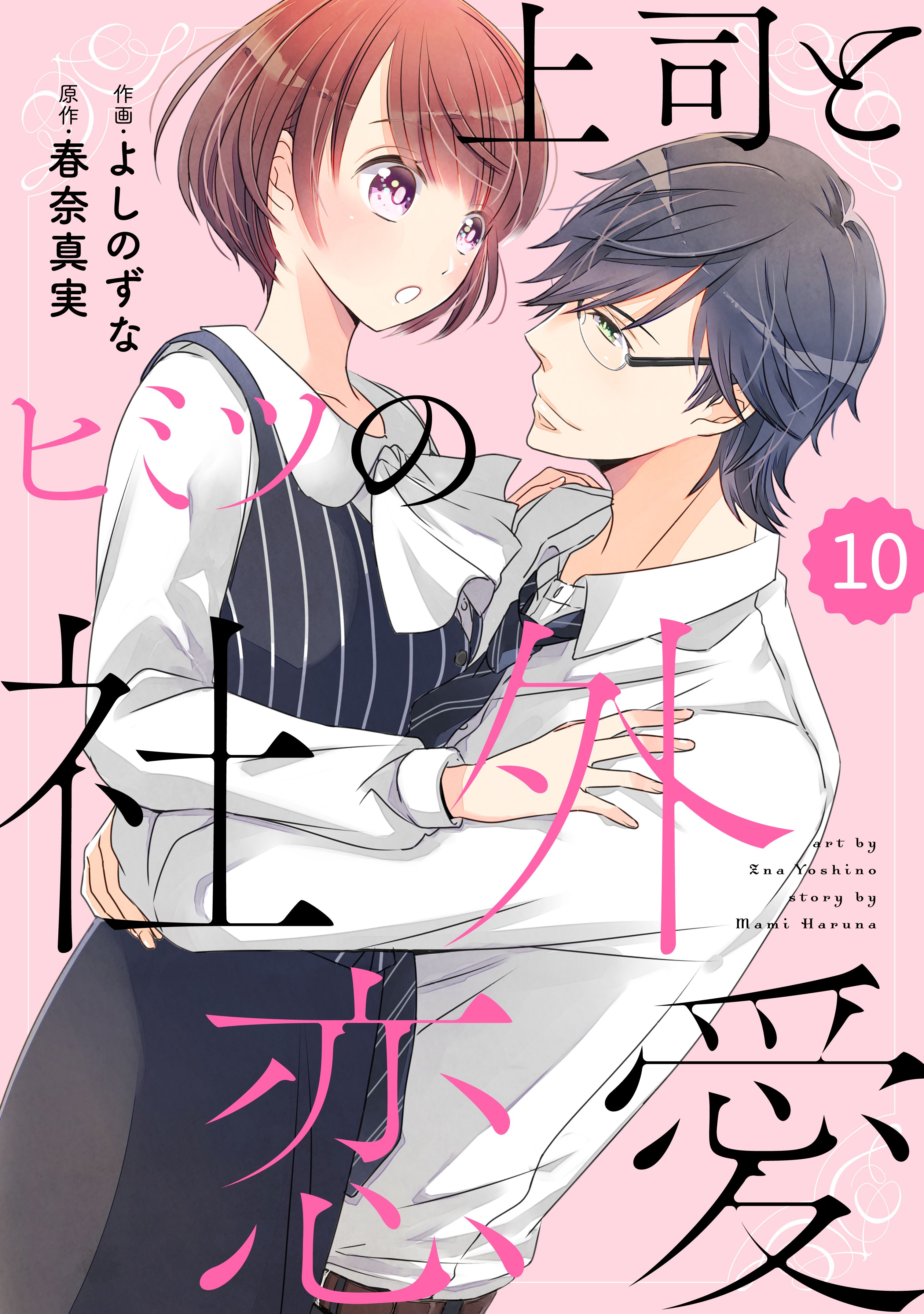 Comic Berry S上司とヒミツの社外恋愛10巻 漫画 無料試し読みなら 電子書籍ストア ブックライブ