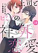 comic Berry’s上司とヒミツの社外恋愛14巻