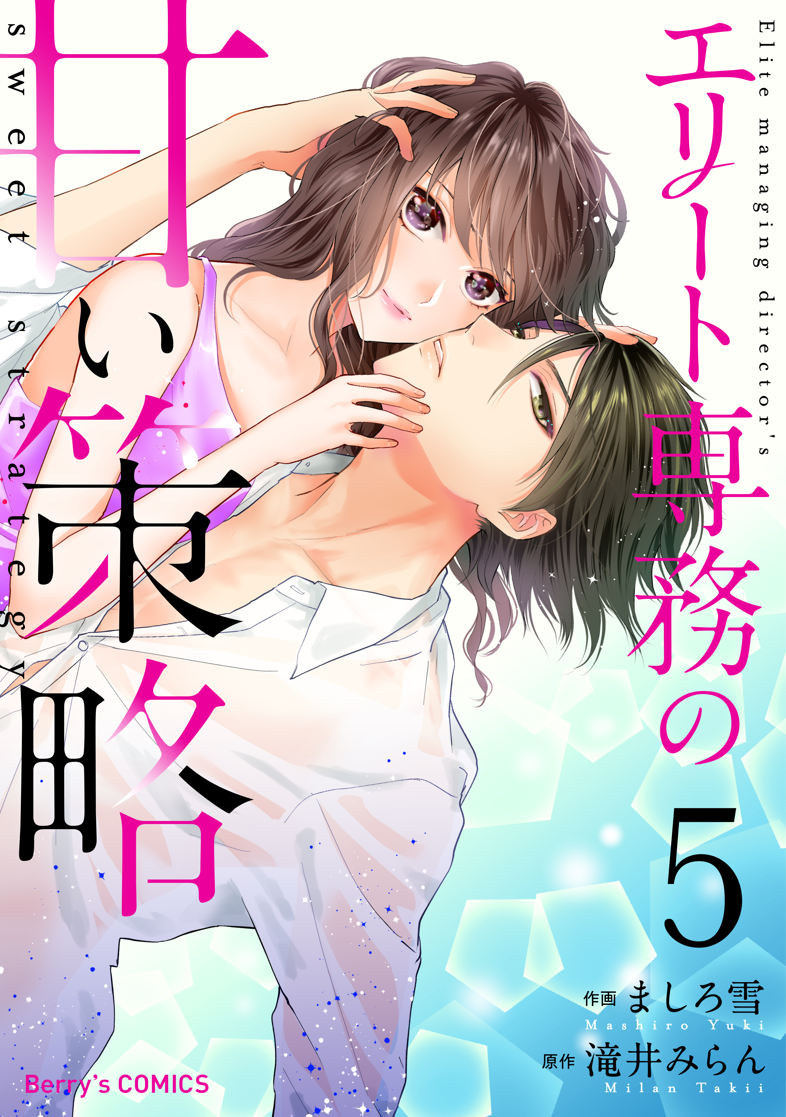 エリート専務の甘い策略5巻 - ましろ雪/滝井みらん - 漫画・無料