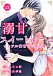 comic Berry’s溺甘スイートルーム　～ホテル御曹司の独占愛～15巻