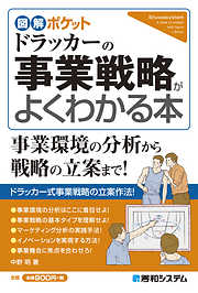 図解ポケット ドラッカーの事業戦略がよくわかる本