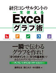 経営コンサルタントの一生使えるExcelグラフ術