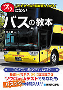 ツウになる！ バスの教本