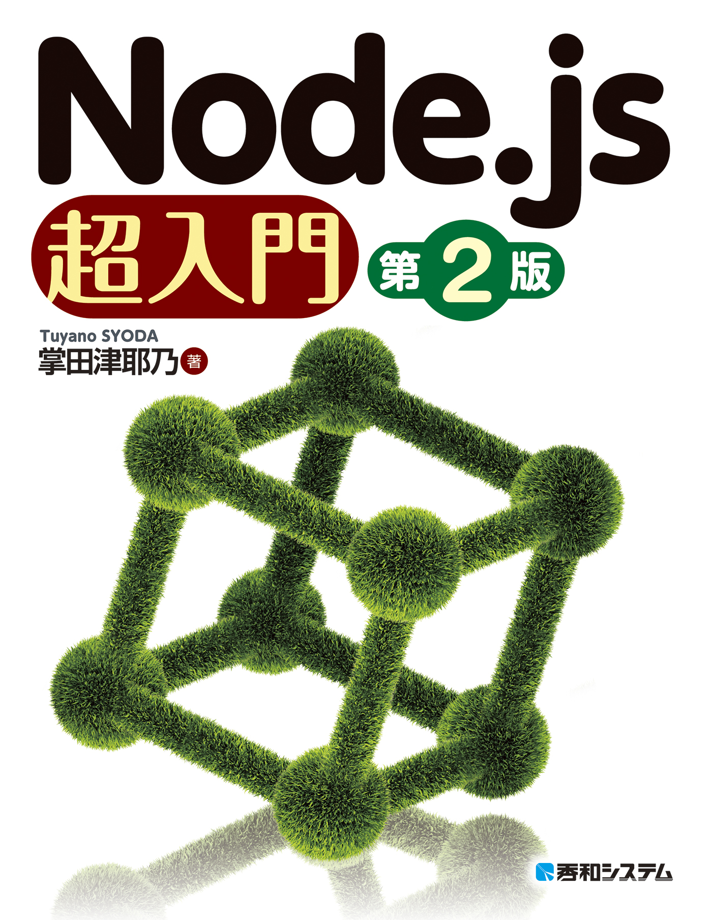 ハンズオンNode.js - コンピュータ・IT