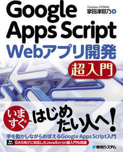 Google Apps Script Webアプリ開発 超入門