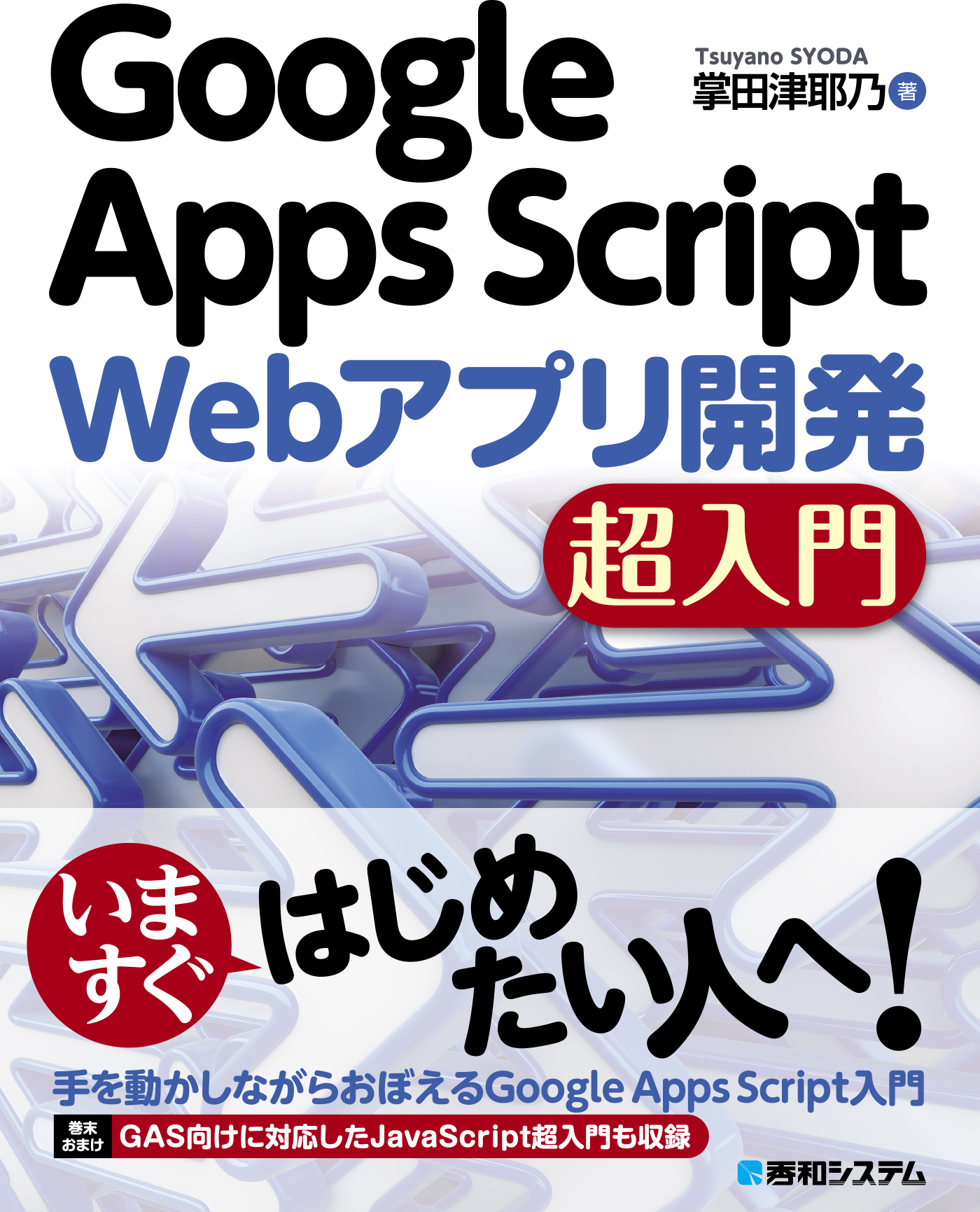 Google Apps Script Webアプリ開発 超入門 | ブックライブ
