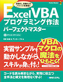 Excel VBA プログラミング作法 パーフェクトマスター