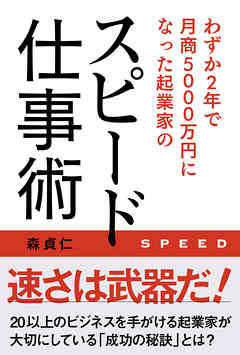 わずか2年で月商5000万円になった起業家のスピード仕事術
