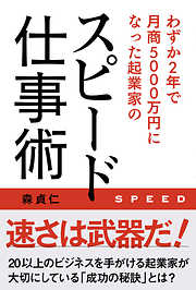 わずか2年で月商5000万円になった起業家のスピード仕事術