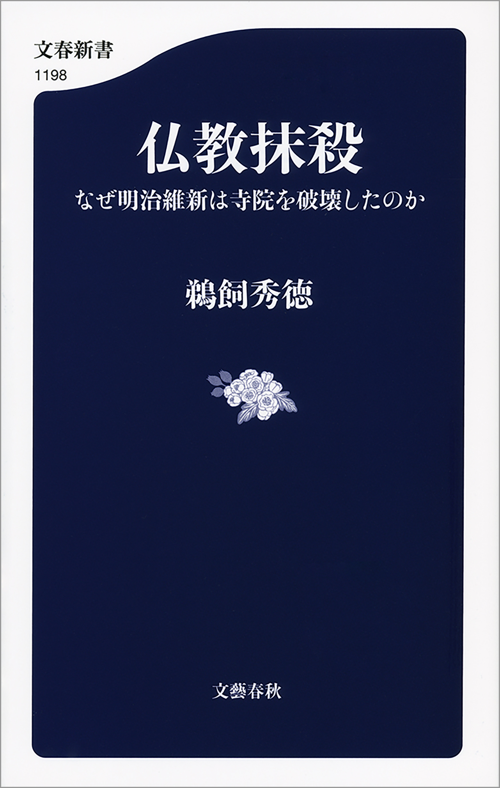 仏教抹殺 なぜ明治維新は寺院を破壊したのか - 鵜飼秀徳 - 漫画