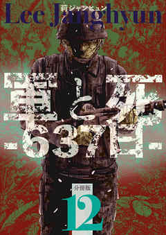 軍と死 -637日- 分冊版