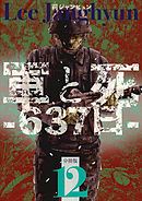 軍と死 -637日- 分冊版12