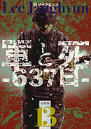 軍と死-637日- 分冊版13