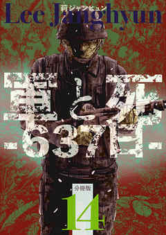 軍と死 -637日- 分冊版