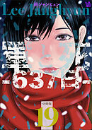 軍と死 -637日- 分冊版19