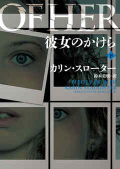 彼女のかけら　下