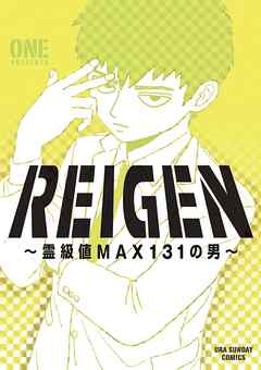 REIGEN ～霊級値MAX131の男～ - ONE | 