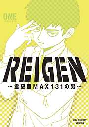 REIGEN ～霊級値MAX131の男～