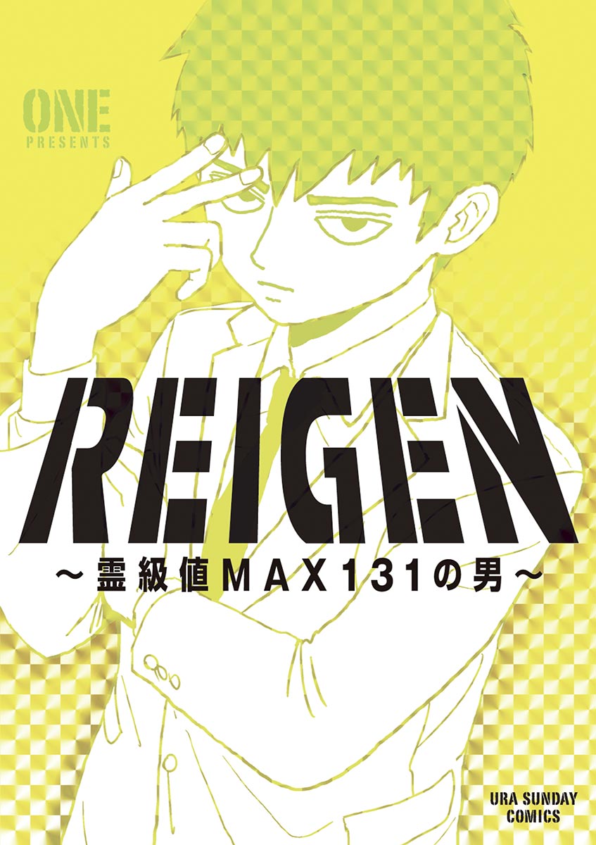 REIGEN ～霊級値MAX131の男～ - ONE - 漫画・ラノベ（小説）・無料試し 