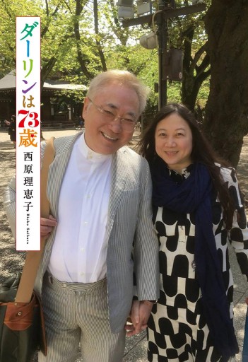 ダーリンは73歳 漫画 無料試し読みなら 電子書籍ストア ブックライブ ダーリンは73歳 漫画 無料試し読みなら 電子書籍ストア ブックライブ