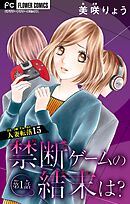 人妻転落　15　【禁断ゲームの結末は？　第1話】【マイクロ】 15