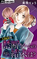 人妻転落　16　【禁断ゲームの結末は？　第2話】【マイクロ】 16
