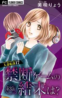 人妻転落　17　【禁断ゲームの結末は？　第3話】【マイクロ】 17