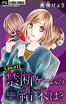 人妻転落　17　【禁断ゲームの結末は？　第3話】【マイクロ】 17