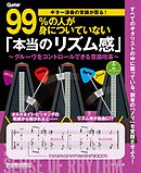 ギター演奏の常識が覆る！99％の人が身についていない「本当のリズム感」
