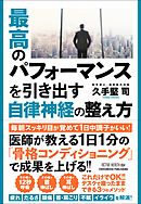 最高のパフォーマンスを引き出す自律神経の整え方