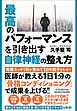 最高のパフォーマンスを引き出す自律神経の整え方