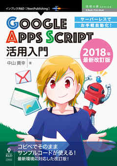 サーバーレスでお手軽自動化！Google Apps Script活用入門　2018年最新改訂版
