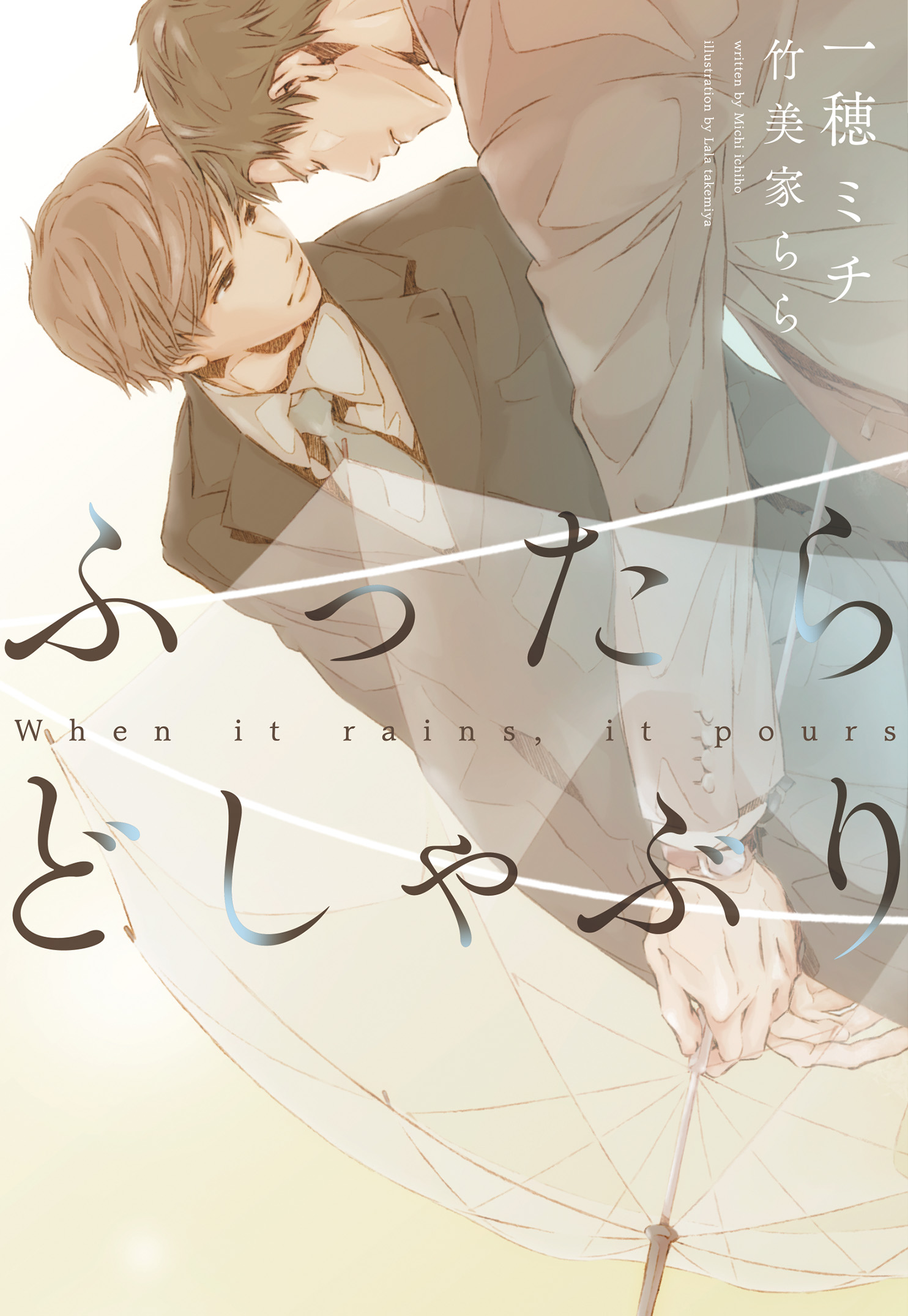 ふったらどしゃぶり～When it rains， it pours～ 完全版 - 一穂ミチ