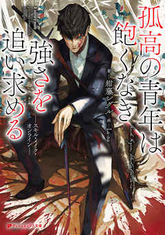 孤高の青年は飽くなき強さを追い求める――スキル・メイク・オンライン――