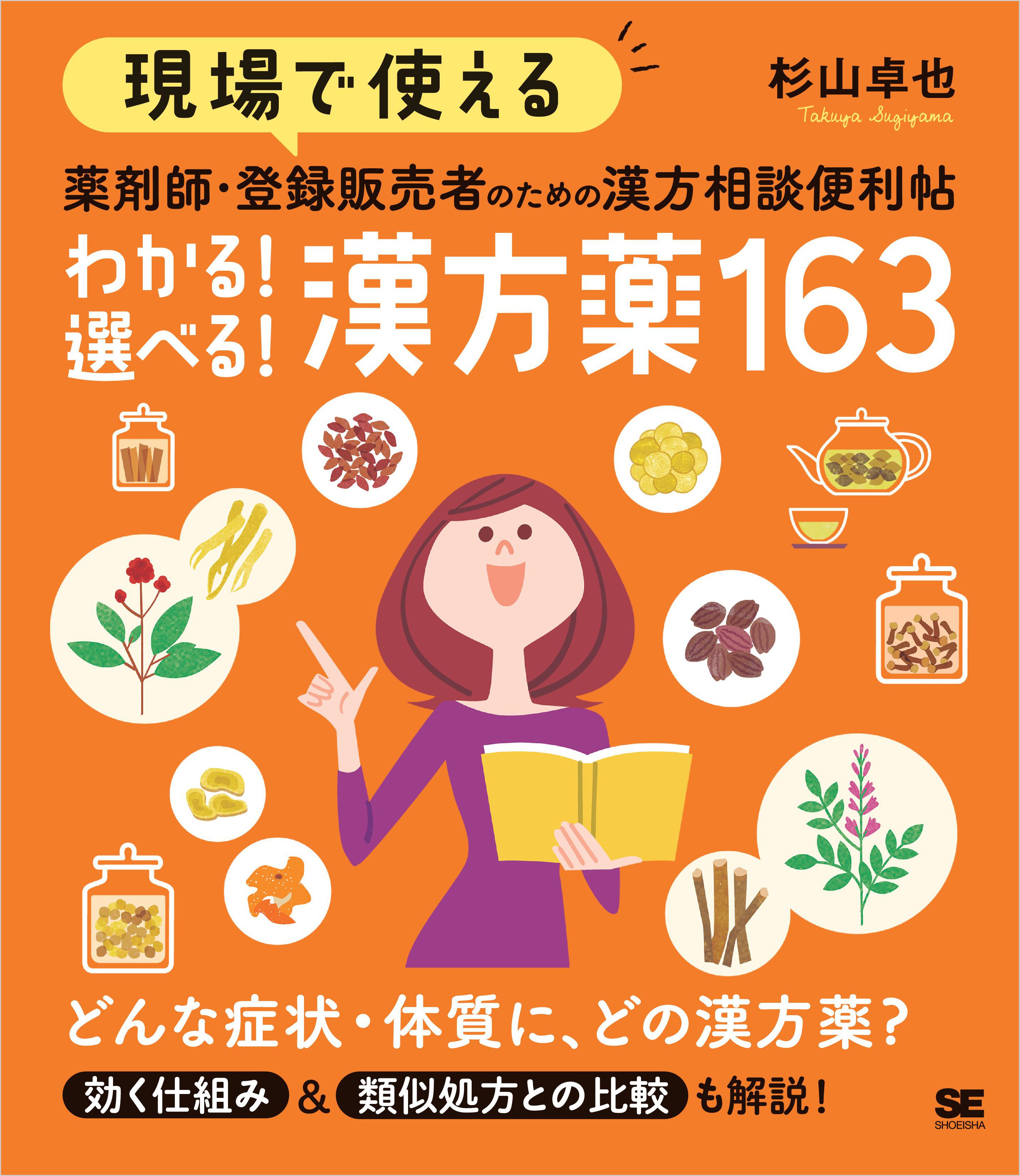 現場で使える 薬剤師・登録販売者のための漢方相談便利帖 わかる