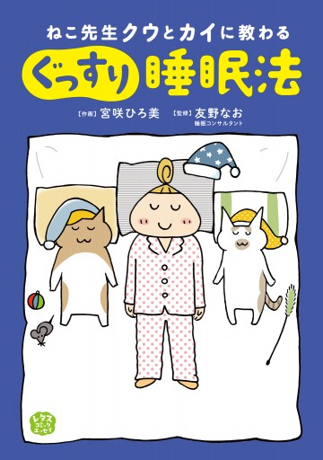 ねこ先生クウとカイに教わる ぐっすり睡眠法 漫画 無料試し読みなら 電子書籍ストア ブックライブ