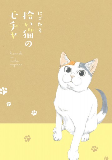 拾い猫のモチャ - にごたろ - 漫画・ラノベ（小説）・無料試し読みなら