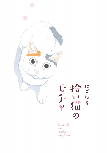 拾い猫のモチャ にごたろ 漫画 無料試し読みなら 電子書籍ストア ブックライブ