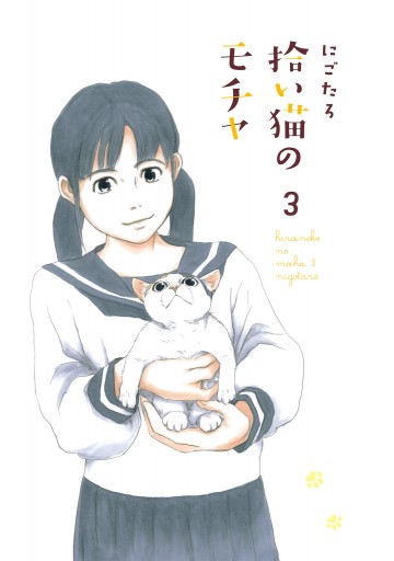 拾い猫のモチャ3 - にごたろ - 漫画・ラノベ（小説）・無料試し読み