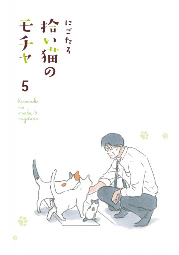 拾い猫のモチャ5 にごたろ 漫画 無料試し読みなら 電子書籍ストア ブックライブ