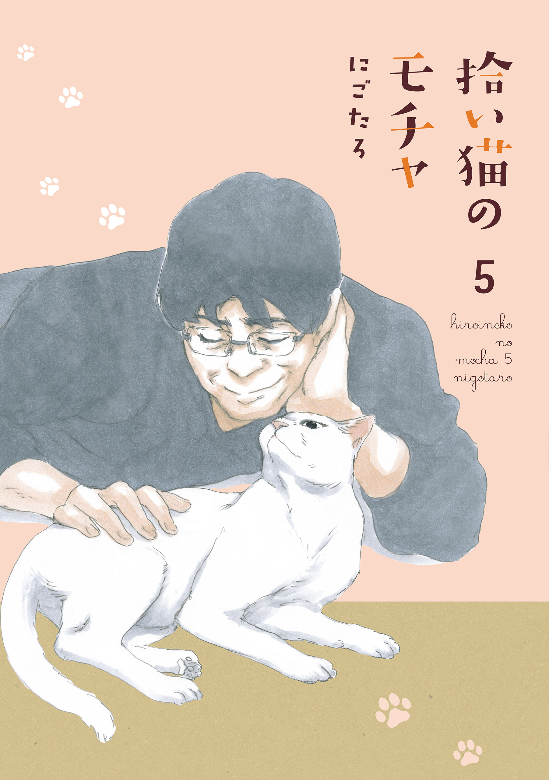 拾い猫のモチャ5 - にごたろ - 漫画・ラノベ（小説）・無料試し読み