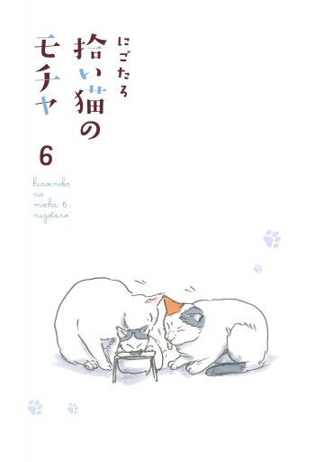 拾い猫のモチャ6 最新刊 にごたろ 漫画 無料試し読みなら 電子書籍ストア ブックライブ