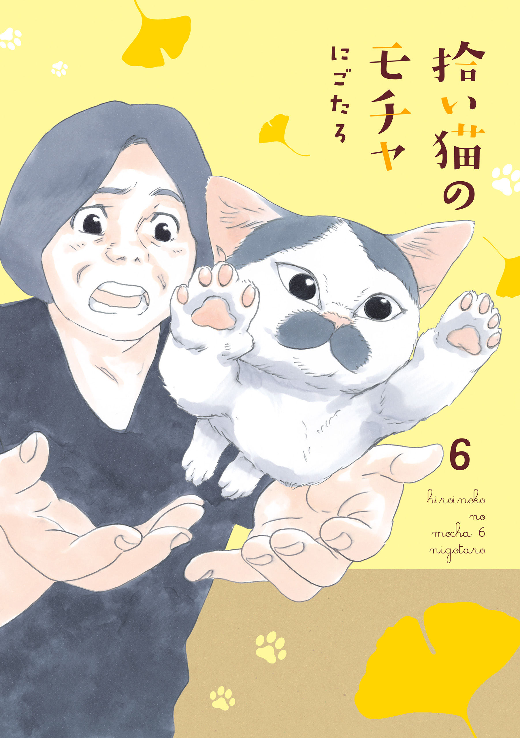 拾い猫のモチャ6 - にごたろ - 漫画・ラノベ（小説）・無料試し読み